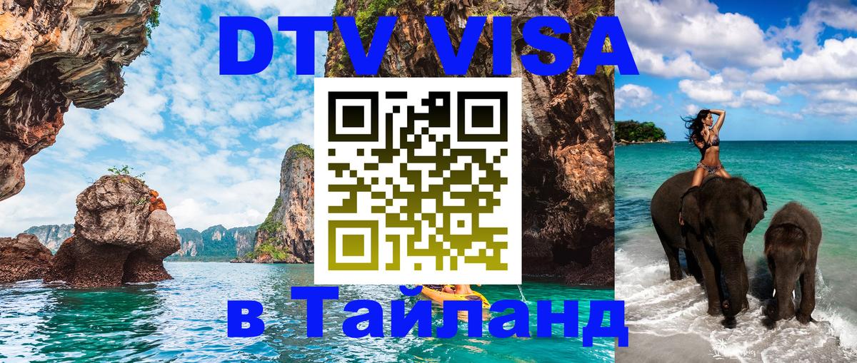 Электронная виза DTV в Тайланд Вологда 