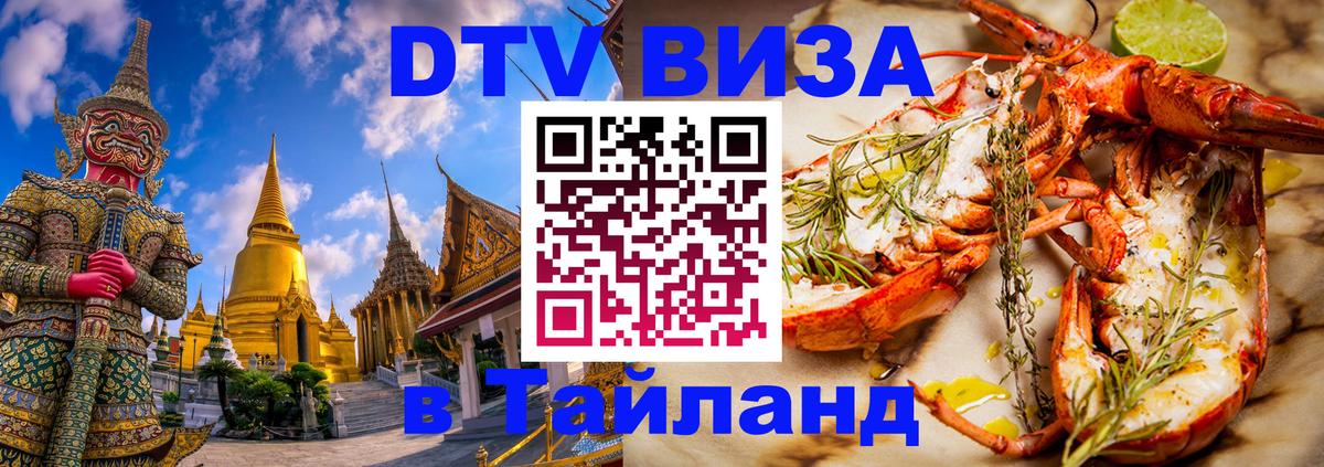 Destination Thailand Visa (DTV виза) 